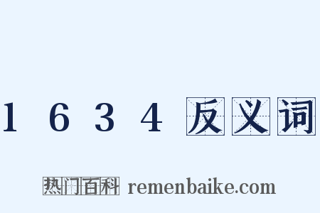 1634反义词是什么意思的图片